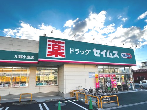 【ドラッグストア】ドラッグセイムス　川越小室店まで170ｍ