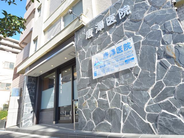 【総合病院】唐澤医院まで392ｍ