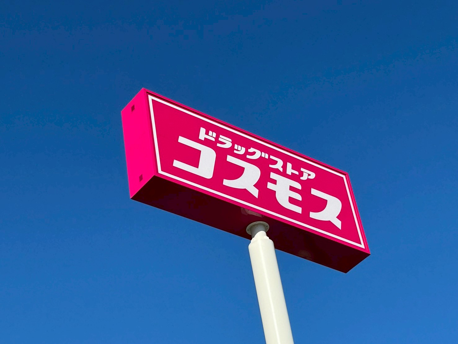 【ドラッグストア】ディスカウントドラッグ　コスモス　菊南店まで1111ｍ