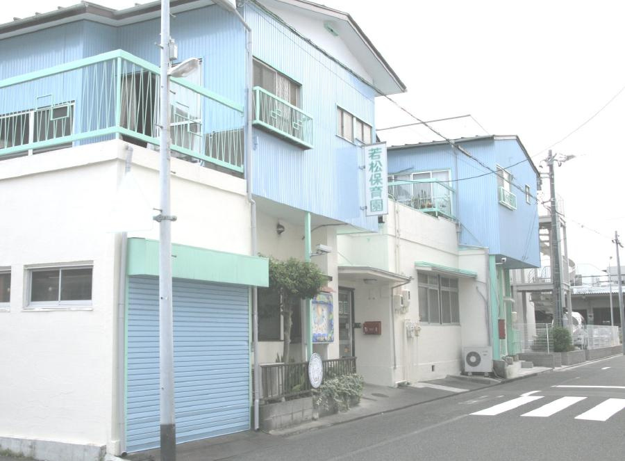 【保育園】若松保育園まで2541ｍ