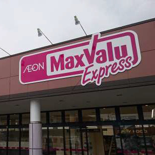 【スーパー】Maxvalu　Express(マックスバリュエクスプレス)　静岡羽鳥店まで545ｍ