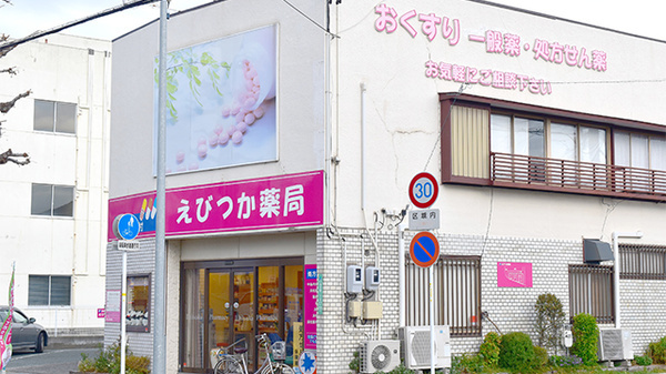 【ドラッグストア】えびつか薬局まで336ｍ