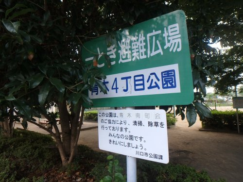 【公園】青木4丁目公園まで324ｍ