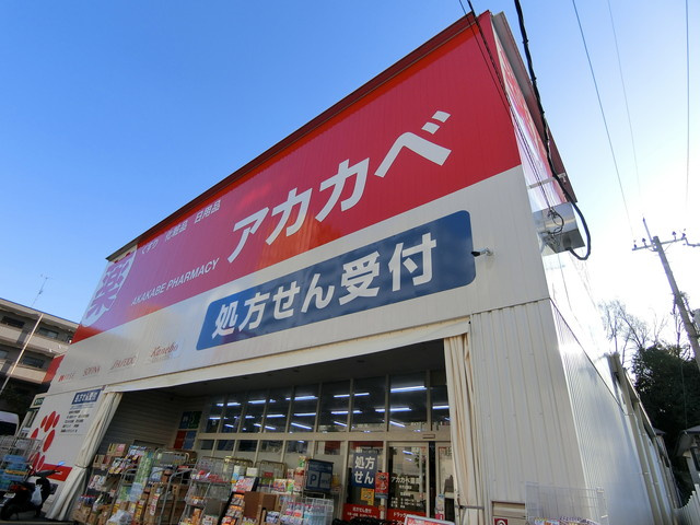 【ドラッグストア】ドラッグストアアカカベ枚方公園店まで504ｍ