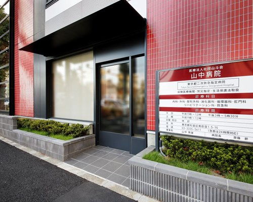 【総合病院】山中病院まで518ｍ