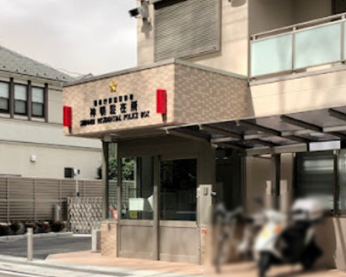【警察】警視庁荻窪警察署　神明駐在所まで639ｍ