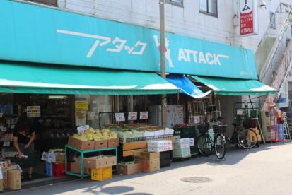 【スーパー】アタック　江戸川1丁目店まで440ｍ