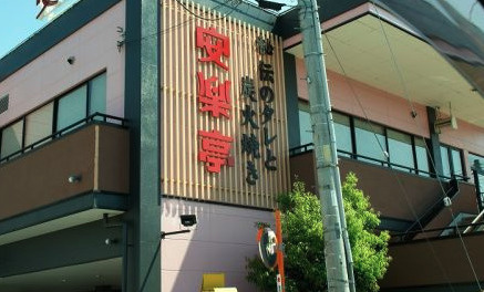 【焼肉】安楽亭　行田押上町店まで1077ｍ