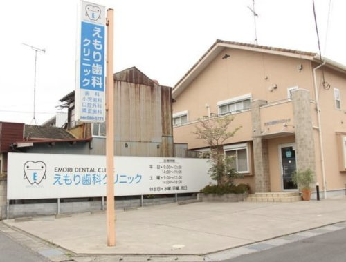 【歯科】えもり歯科クリニックまで162ｍ