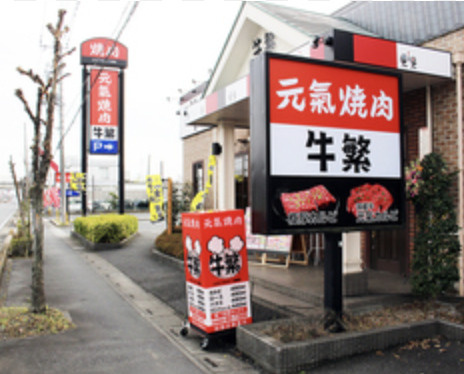【焼肉】牛繁　白岡店まで466ｍ