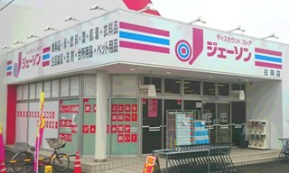 【ディスカウントショップ】ジェーソン白岡店まで437ｍ