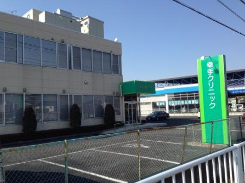 【内科】幸手クリニックまで1033ｍ
