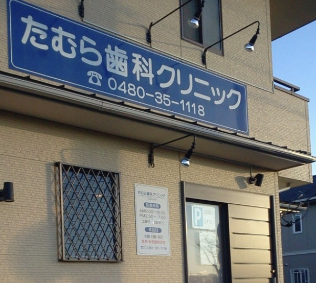 【歯科】たむら歯科クリニックまで245ｍ