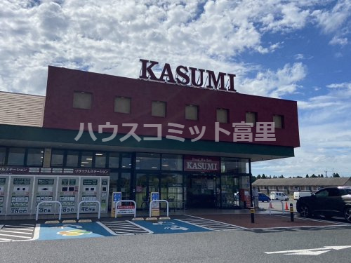 【スーパー】カスミ　三里塚店まで1300ｍ