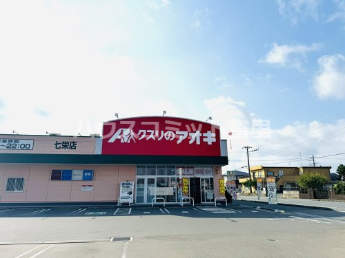 【ドラッグストア】クスリのアオキ　七栄店まで632ｍ