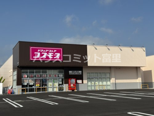 【ドラッグストア】ドラッグストアコスモス　富里七栄店まで736ｍ