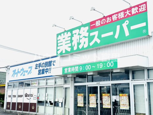 【スーパー】業務スーパー　富里店まで1517ｍ