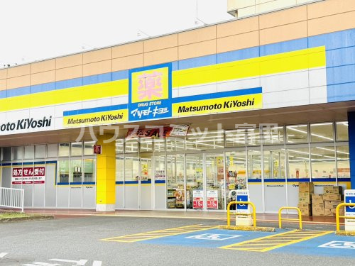 【ドラッグストア】ドラッグストアマツモトキヨシ　成田日吉台店まで1368ｍ