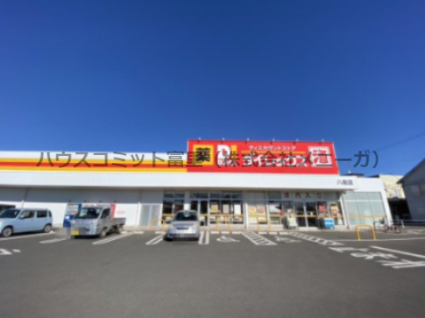 【ディスカウントショップ】ダイレックス八街店まで266ｍ