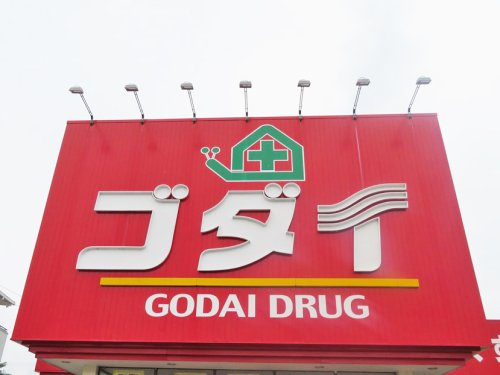 【ドラッグストア】ゴダイドラッグ御津店まで1430ｍ