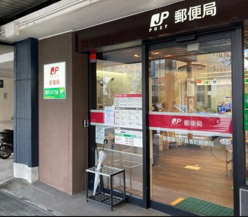 【郵便局】京都堀川下長者町郵便局まで494ｍ