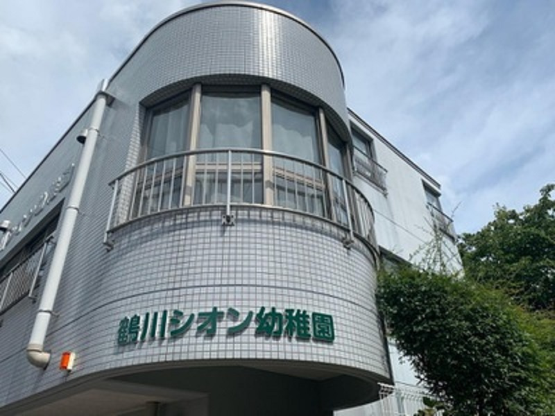 【幼稚園】鶴川シオン幼稚園まで300ｍ