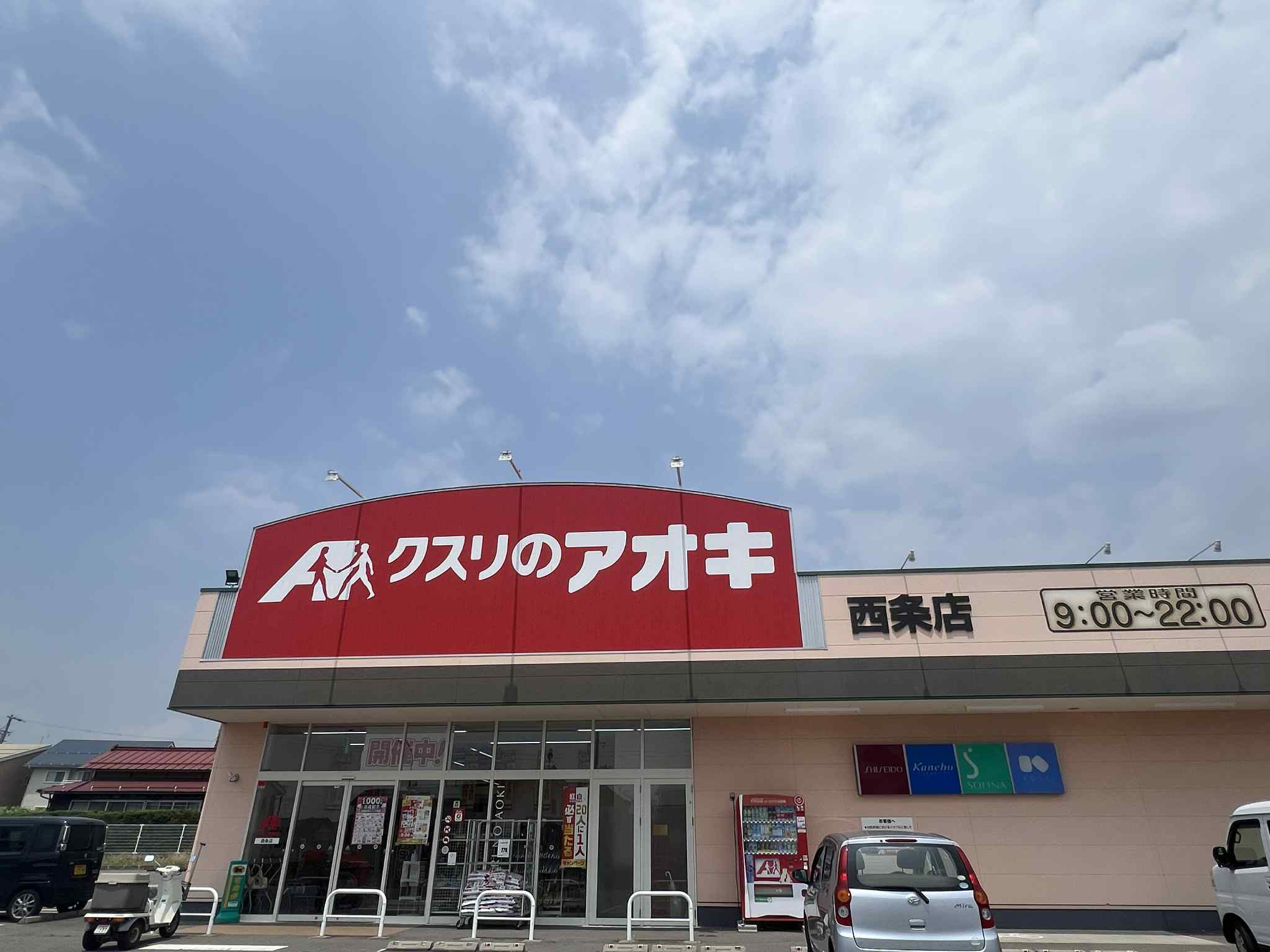 【ドラッグストア】クスリのアオキ　西条店まで665ｍ