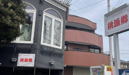 【中華料理】桃源郷　中国東北料理まで1165ｍ