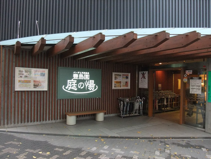 【温泉】豊島園　庭の湯まで1260ｍ