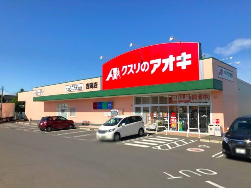 【ドラッグストア】クスリのアオキ吉岡店 まで1854ｍ