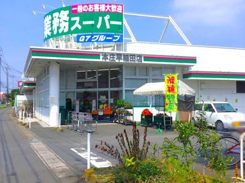 【スーパー】業務スーパー本庄早稲田店 まで644ｍ