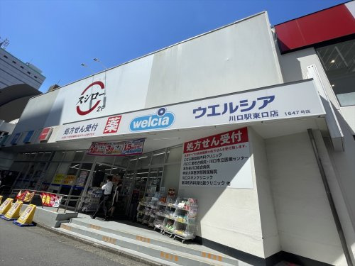 【ドラッグストア】ウエルシア川口駅東口店まで210ｍ