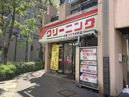 【クリーニング】ドライショップ白鳥　コスモ栄町店まで75ｍ