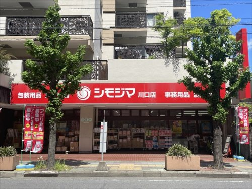 【文具店】シモジマ　川口店まで223ｍ