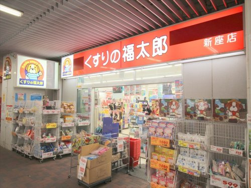 【ドラッグストア】くすりの福太郎　新座店まで810ｍ