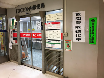 【郵便局】ＴＯＣビル内郵便局まで299ｍ