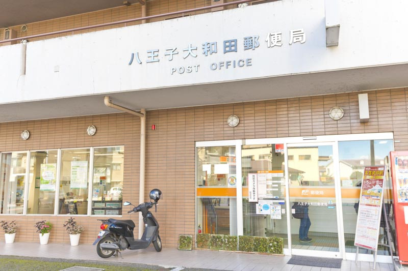 【郵便局】八王子大和田郵便局まで516ｍ