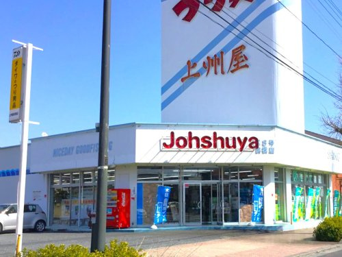 【ショッピングセンター】上州屋前橋店 まで333ｍ