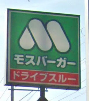 【ファーストフード】モスバーガー明石二見店まで915ｍ
