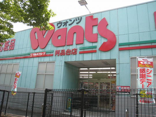 【ドラッグストア】ウォンツ　阿品台店まで504ｍ