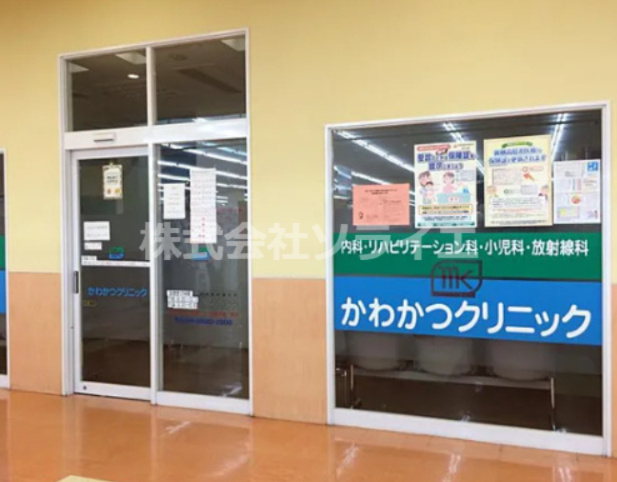 【小児科】かわかつクリニックまで386ｍ