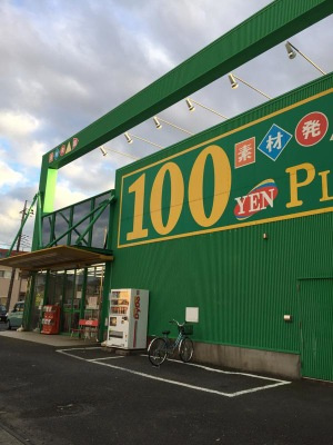 【ディスカウントショップ】ザ・ダイソー&amp;アオヤマ　ひたちなか店まで3347ｍ