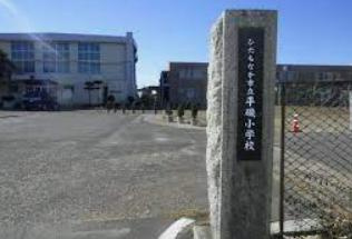 【小学校】平磯小学校まで792ｍ