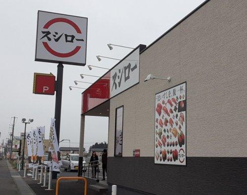 【寿司】スシロー那珂店まで1045ｍ