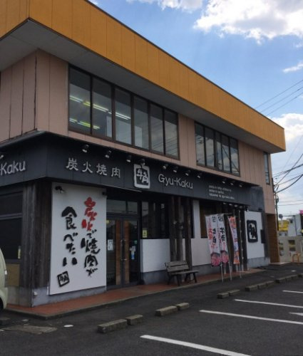 【焼肉】牛角　那珂町店まで1641ｍ