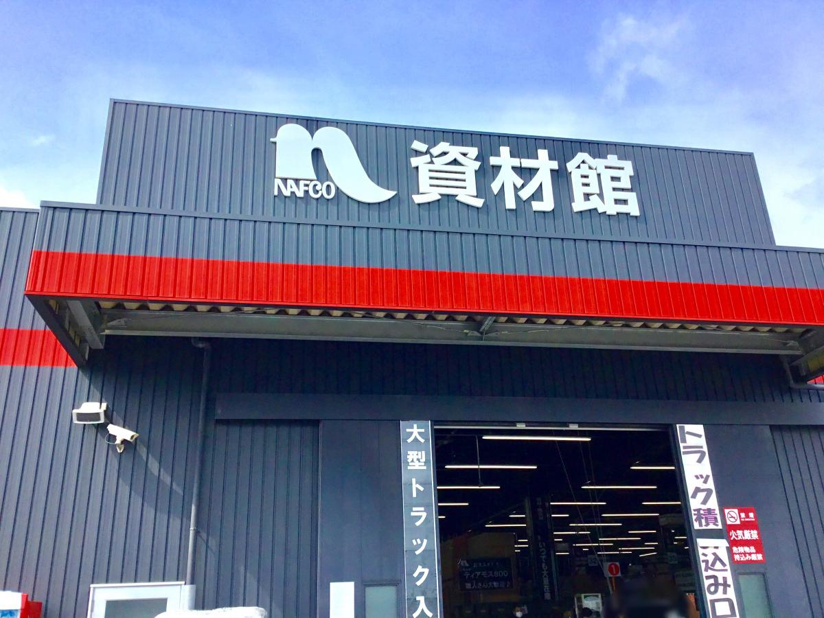 【ホームセンター】ホームプラザナフコ　日立北店（資材館）まで2428ｍ