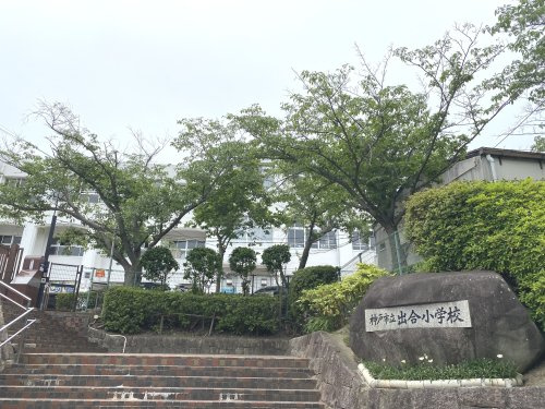 【小学校】神戸市立出合小学校まで400ｍ