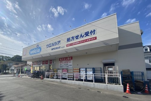 【ドラッグストア】ウエルシア神戸王塚台店まで990ｍ