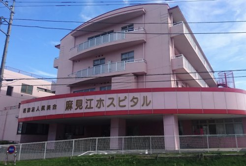 【総合病院】麻見江ホスピタルまで923ｍ