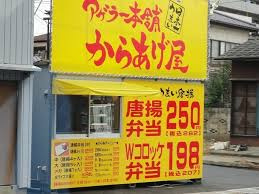【弁当】からあげ屋鴻巣店まで241ｍ